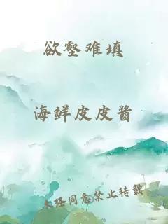 欲壑難填