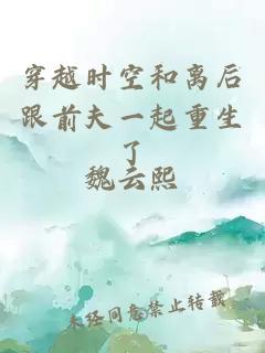 穿越時空和離后跟前夫一起重生了