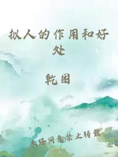 擬人的作用和好處