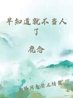 早知道就不當(dāng)人了