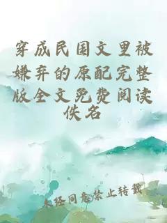 穿成民國文里被嫌棄的原配完整版全文免費閱讀