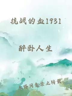 抗戰(zhàn)的血1931