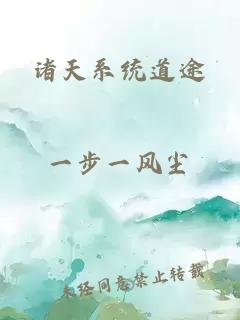 諸天系統(tǒng)道途