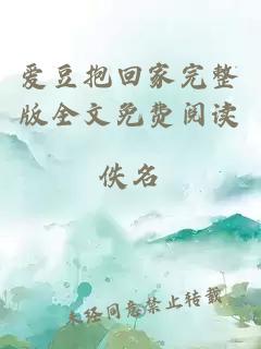 愛豆抱回家完整版全文免費閱讀