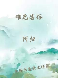 難免落俗