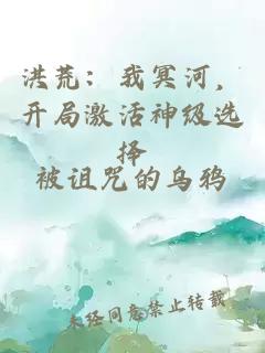 洪荒：我冥河，開局激活神級選擇