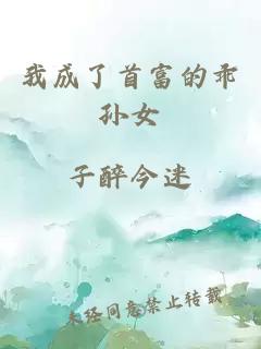 我成了首富的乖孫女