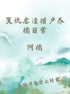 復(fù)仇虐渣獵戶養(yǎng)橘日常