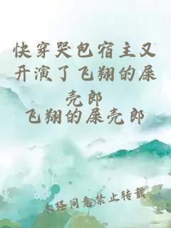 快穿哭包宿主又開演了飛翔的屎殼郎