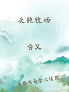 灰熊牧場(chǎng)