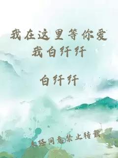我在這里等你愛我白纖纖