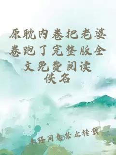 原耽內(nèi)卷把老婆卷跑了完整版全文免費(fèi)閱讀