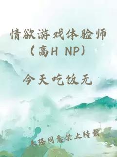 情欲游戲體驗(yàn)師（高H NP）