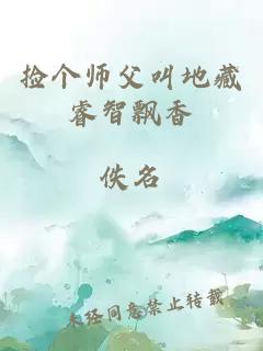 撿個師父叫地藏睿智飄香