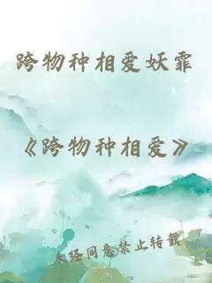 跨物種相愛妖霏