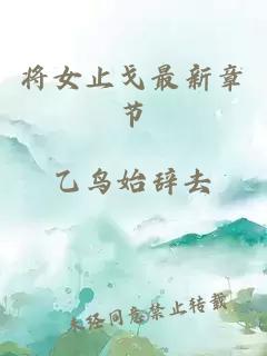 將女止戈最新章節(jié)