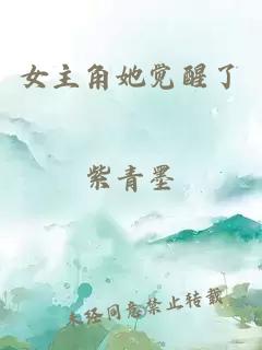 女主角她覺醒了