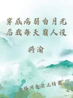 穿成病弱白月光后我每天崩人設(shè)