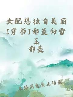 女配想獨自美麗[穿書]郁菱向雪玉