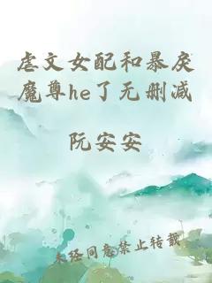虐文女配和暴戾魔尊he了無刪減