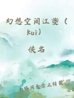 幻想空間江夔（kui）