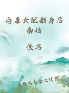 惡毒女配翻身后南柚