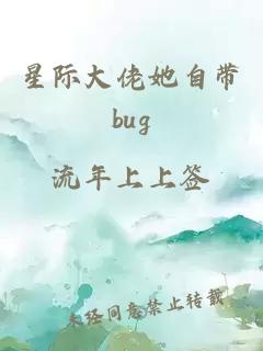 星際大佬她自帶bug
