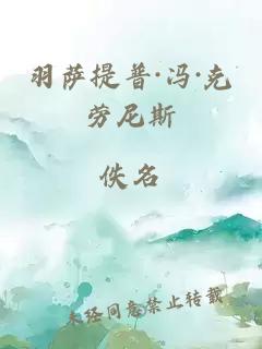 羽薩提普·馮·克勞尼斯