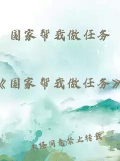 國(guó)家?guī)臀易鋈蝿?wù)