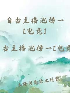 自古主播泡榜一[電競(jìng)]