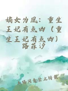 嫡女為凰：重生王妃有點(diǎn)兇（重生王妃有點(diǎn)兇）