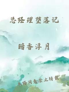 總經(jīng)理墮落記