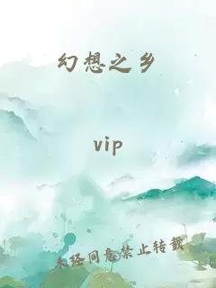 幻想之鄉(xiāng)