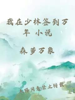我在少林簽到萬年 小說