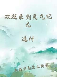 歡迎來(lái)到靈氣紀(jì)元