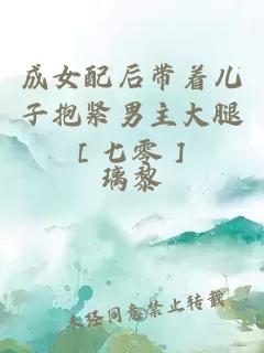 成女配后帶著兒子抱緊男主大腿［七零］