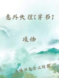 意外失控[穿書]