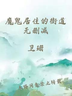 魔鬼居住的街道無刪減