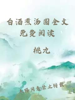白酒煮湯圓全文免費閱讀