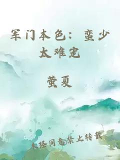 軍門本色：蠻少太難寵