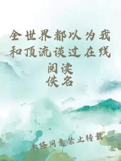 全世界都以為我和頂流談過在線閱讀