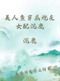 美人魚(yú)穿成炮灰女配沉鹿