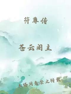 符尊傳
