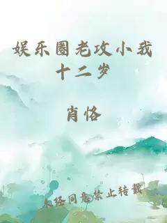 娛樂(lè)圈老攻小我十二歲