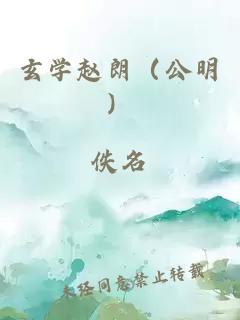 玄學趙朗（公明）