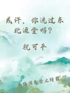 或許，你洗過東北澡堂嗎？