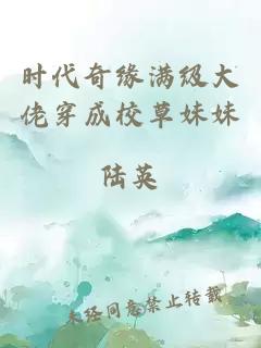 時代奇緣滿級大佬穿成校草妹妹