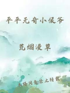 平平無奇小侯爺