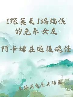 [綜英美]蝙蝠俠的克系女友