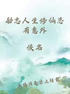 勵(lì)志人生修仙總有意外